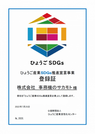 ひょうご産業SDGs推進宣言企業